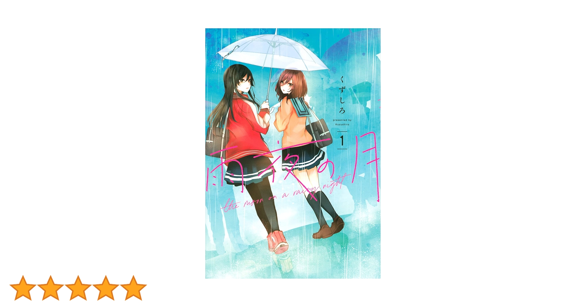 Amazon.co.jp: 雨夜の月(1) (ヤンマガKCスペシャル) : くずしろ: 本